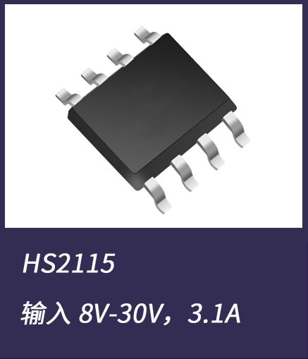 DC-DC電源芯片HS2115