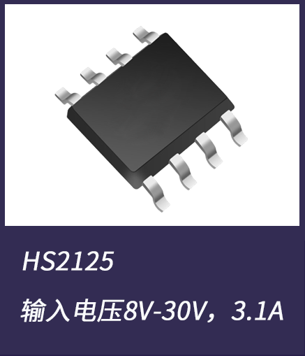 DC-DC電源芯片HS2125